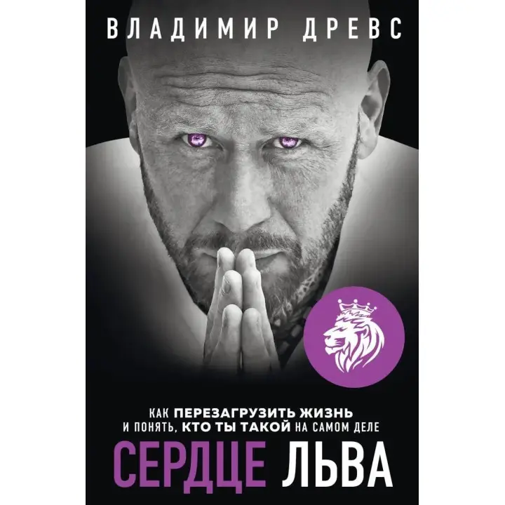 Серце лева. Володимир Древс. (м'яка обкладинка)