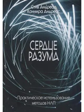 Серце розуму. Практичне використання методів НЛП. Стів Андреас, Конніра Андреас Серце розуму. Практичне використання методів НЛП. Стів Андреас, Конніра Андреас