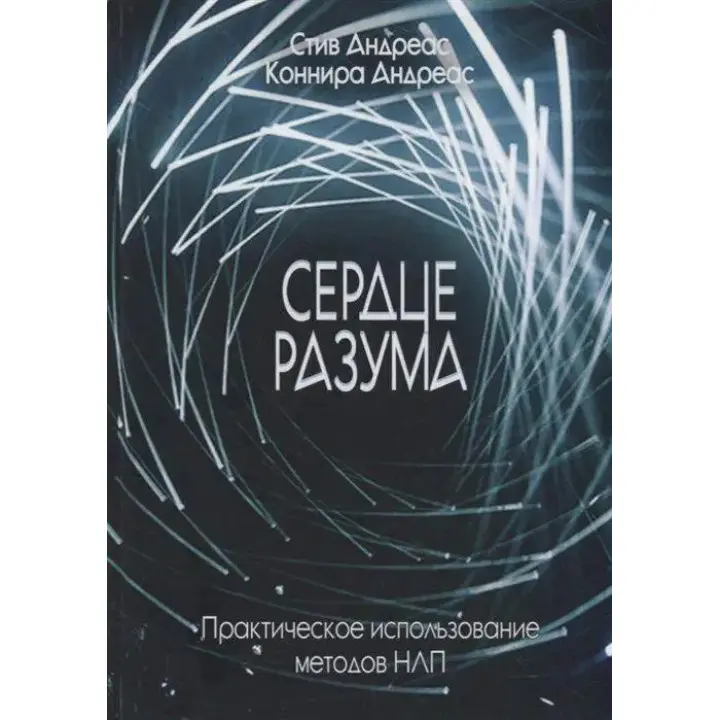 Серце розуму. Практичне використання методів НЛП. Стів Андреас, Конніра Андреас