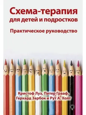Схема-терапія для дітей і підлітків. Практичне керівництво. Крістоф Луз, Пітер Грааф Герхард Зарбок Р Холт