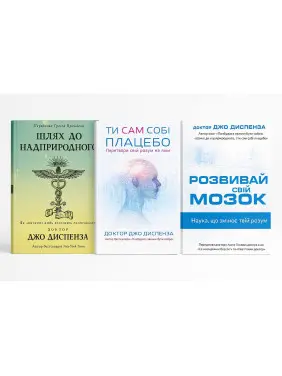 Шлях до надприродного + Ти сам собі плацебо + Розвивай свій мозок. Джо Диспенза Шлях до надприродного + Ти сам собі плацебо + Розвивай свій мозок. Джо Диспенза