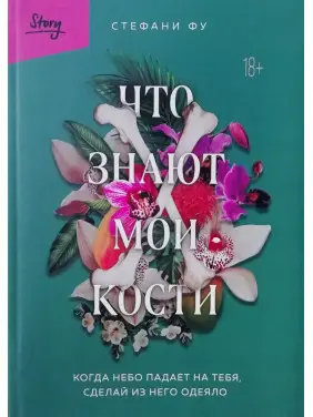 Що знають мої кістки. Коли небо падає на тебе, зроби з нього ковдру. Стефані Фу