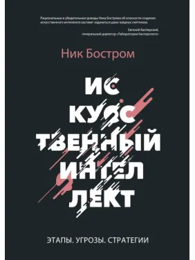 Штучний інтелект. Етапи. Загрози. Стратегії. Нік Бостром
