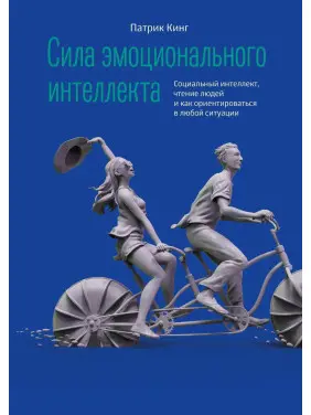 Сила емоційного інтелекту. Патрік Кінг Сила емоційного інтелекту. Патрік Кінг