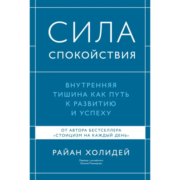 Сила спокою. Внутрішня тиша як шлях до розвитку й успіху. Раян Голідей