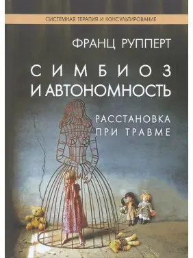 Симбіоз і автономність. Розстановка при травмі. Симбіотична травма і любов. Рупперт Франц