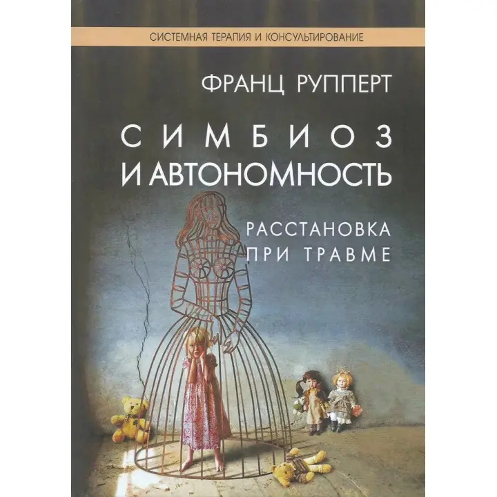 Симбіоз і автономність. Розстановка при травмі. Симбіотична травма і любов. Рупперт Франц