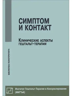 Симптом і контакт. Клінічні аспекти гештальт-терапії. Немиринський О. В. Симптом і контакт. Клінічні аспекти гештальт-терапії. Немиринський О. В.