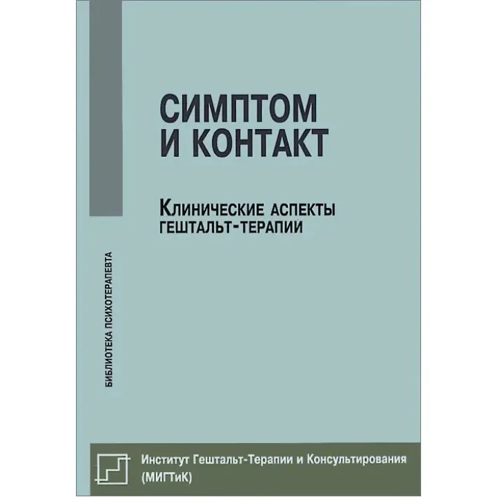 Симптом і контакт. Клінічні аспекти гештальт-терапії. Немиринський О. В.