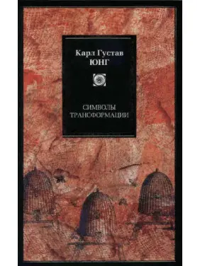 Символи трансформації. Карл Густав Юнг Символи трансформації. Карл Густав Юнг