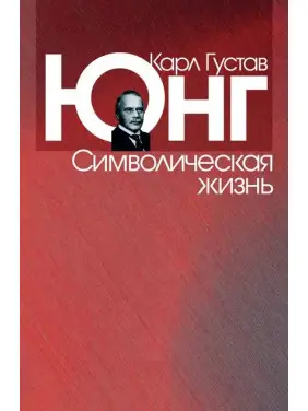 Символічне життя. Карл Густав Юнг Символічне життя. Карл Густав Юнг