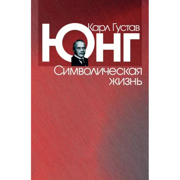 Символічне життя. Карл Густав Юнг