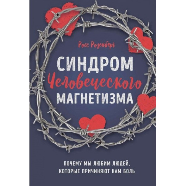 Синдром человеческого магнетизма. Почему мы любим людей, которые причиняют нам боль. Росс Розенберг