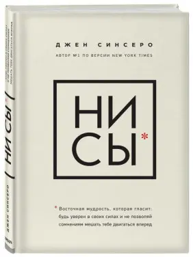 Синсеро Джен. НІ СИ. Будь упевнений у своїх силах і не дозволяй сумнівам заважати тобі рухатися вперед.