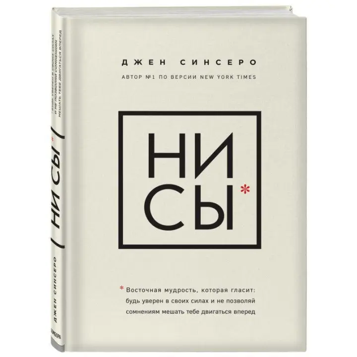 Синсеро Джен. НІ СИ. Будь упевнений у своїх силах і не дозволяй сумнівам заважати тобі рухатися вперед.