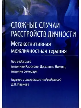 Складні випадки розладу особистості. Метакогнітивна міжособова терапія. Карсіоні А.