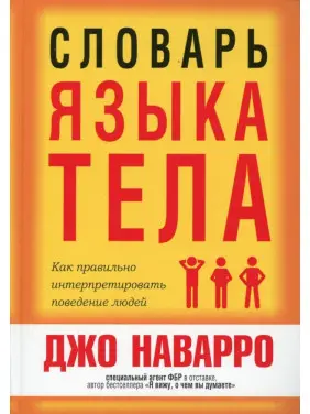 Словник мови тіла. Джо Наварро