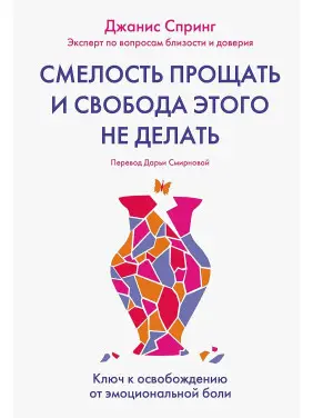 Сміливість прощати і свобода цього не робити: Ключ до звільнення від емоційного болю Сміливість прощати і свобода цього не робити: Ключ до звільнення від емоційного болю