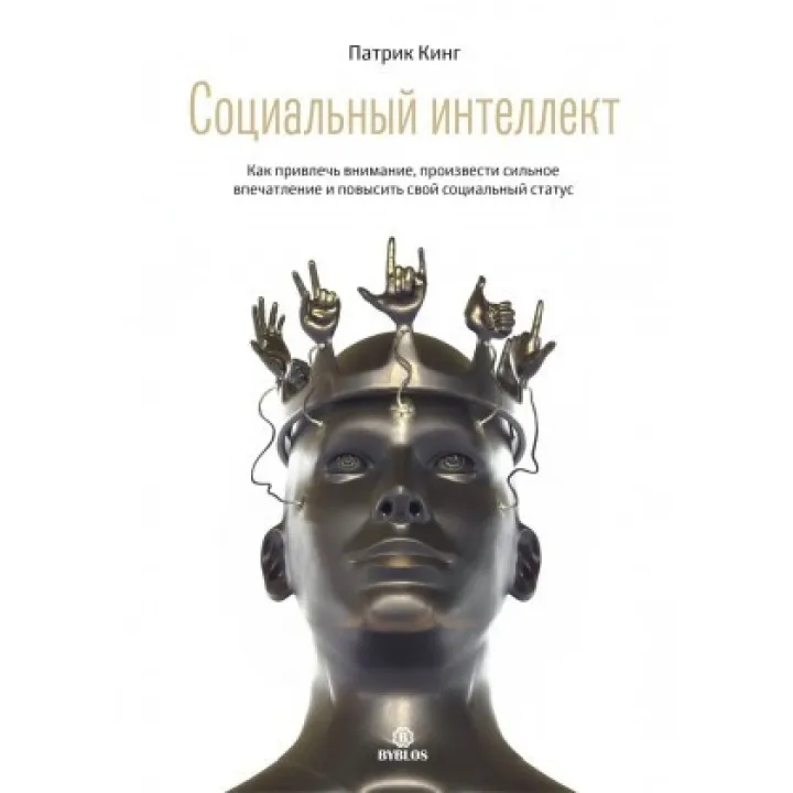 Социальный интеллект. Как привлечь внимание, произвести сильное впечатление и повысить свой социальный статус