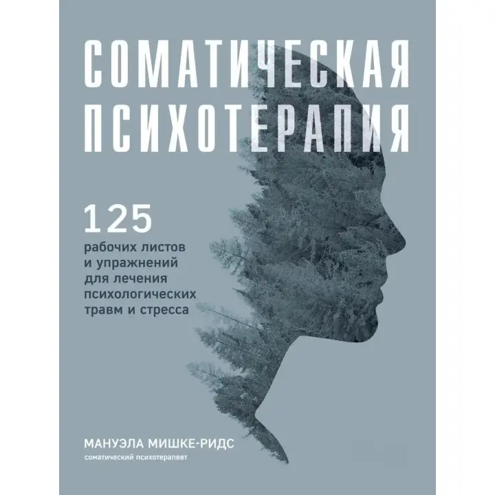 Соматична психотерапія. Мішці-Рідс М.(Тверда обкладинка)