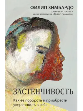 Сором'язливість. Як її побороти та набути впевненості в собі. Філіп Зімбардо Сором'язливість. Як її побороти та набути впевненості в собі. Філіп Зімбардо