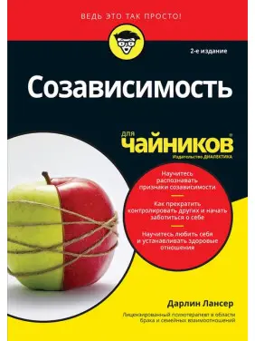 Співзалежність для чайників. 2-ге видання. Дарлін Лансер