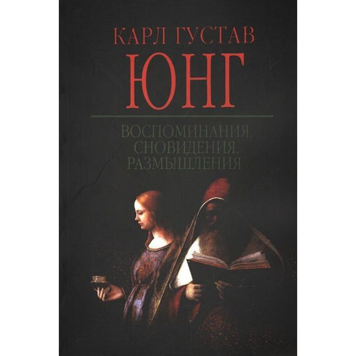 Воспоминания, сновидения, размышления. Карл Густав Юнг