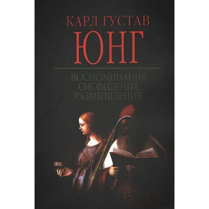 Спогади, сновидіння, роздуми. Карл Густав Юнг