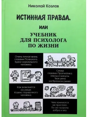 Справжня правда, або Підручник для психолога по життю. Микола Козлов