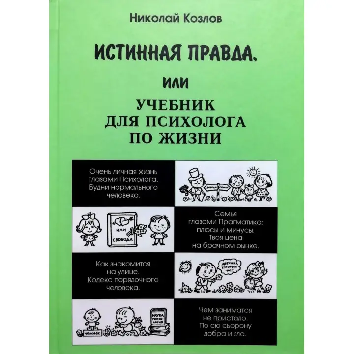 Справжня правда, або Підручник для психолога по життю. Микола Козлов