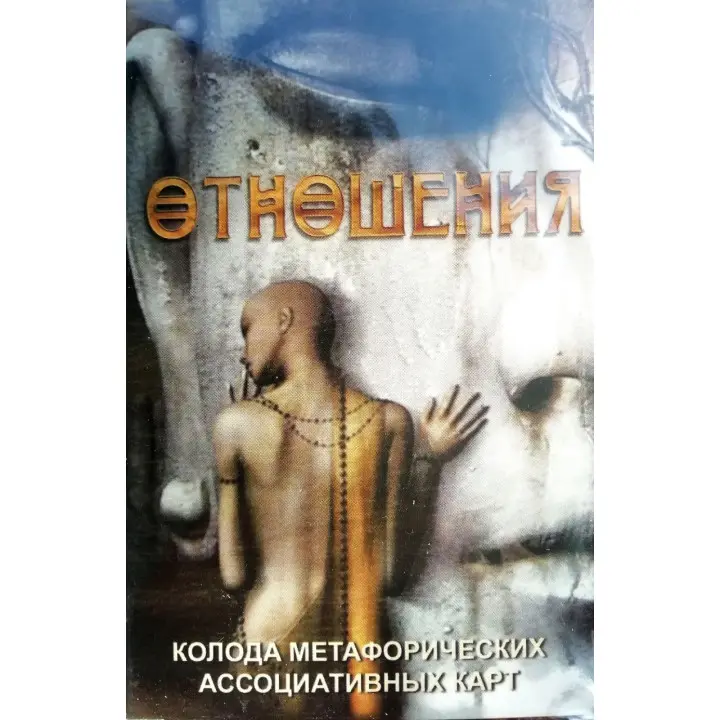 Стосунки (метафоричні асоціативні карти). Лебідь Ірина