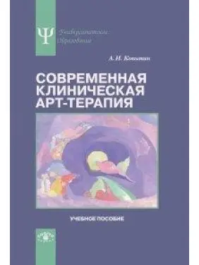 Сучасна клінічна арт-терапія. Копитін Олександр Іванович Сучасна клінічна арт-терапія. Копитін Олександр Іванович