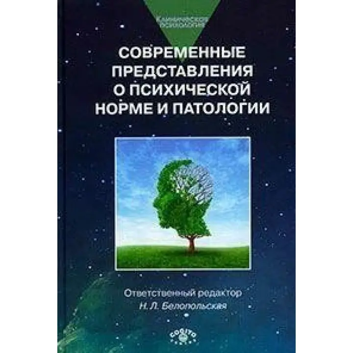 Современные представления о психической норме и патологии: Психологический, клинический и социальный аспекты.