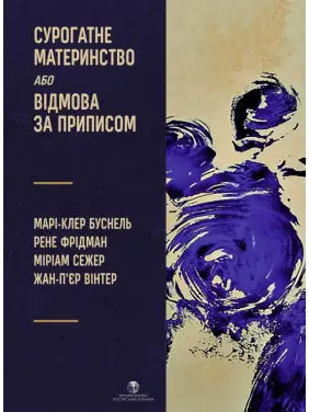 Сурогатне материнство або відмова за приписом. Марі-Клер Буснель, Рене Фрідман, Міріам Сежер, Жан-П’єр Вінтер Сурогатне материнство або відмова за приписом. Марі-Клер Буснель, Рене Фрідман, Міріам Сежер, Жан-П’єр Вінтер