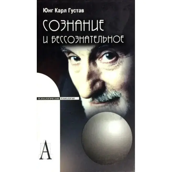 Свідомість і несвідоме. Карл Густав Юнг