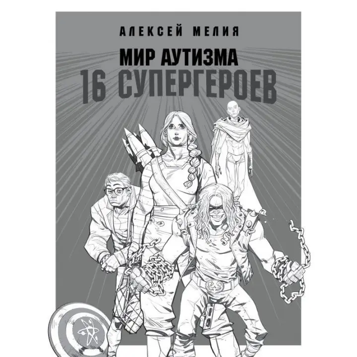 Світ аутизму: 16 супергероїв. Олексій Мелія