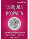 Свобода от возраста. Годовая программа восстановления энергии молодости и обретения новых смыслов. Ренар Л.