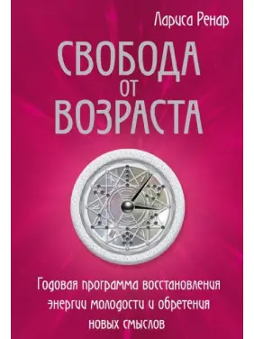 Свобода від віку. Річна програма відновлення енергії молодості та набуття нових смислів. Ренар Л.