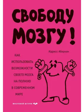 Свободу мозку! Як використовувати можливості свого мозку на повну в сучасному світі. Ідрісс Аберкан