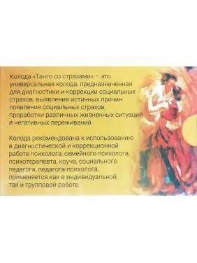 Танго зі страхами (метафоричні асоціативні карти). Вікторія Муромець, Вікторія Ратеєва