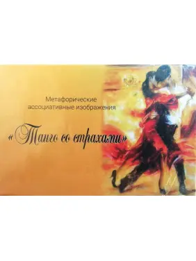 Танго зі страхами (метафоричні асоціативні карти). Вікторія Муромець, Вікторія Ратеєва