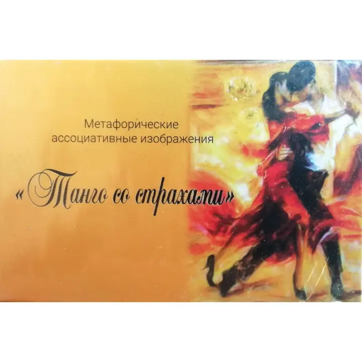 Танго зі страхами (метафоричні асоціативні карти). Вікторія Муромець, Вікторія Ратеєва