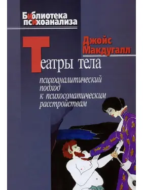 Театри тіла. Психоаналітичний підхід до психосоматичних розладів. Джойс МакДугалл Театри тіла. Психоаналітичний підхід до психосоматичних розладів. Джойс МакДугалл