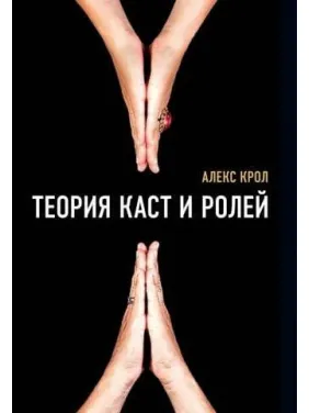 Теорія каст і ролей. Алекс Крол