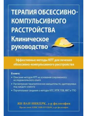 Терапія обсесивно-компульсивного розладу. Клінічне керівництво. Ян ван Нікерк
