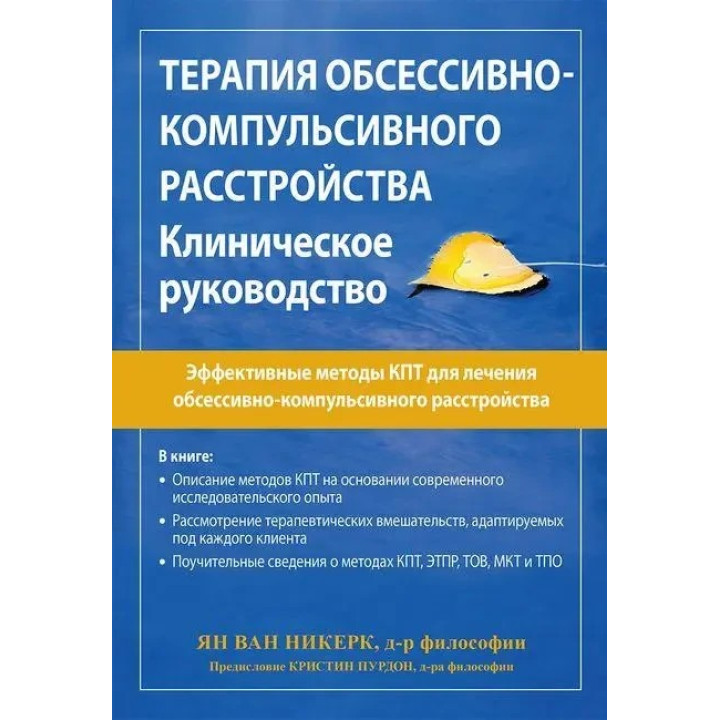 Терапия обсессивно-компульсивного расстройства. Клиническое руководство. Ян ван Никерк