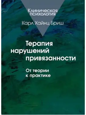 Терапія порушення прив'язаності. Від теорії до практики. Карл Хайнц Бріш