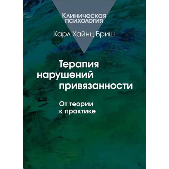 Терапія порушення прив'язаності. Від теорії до практики. Карл Хайнц Бріш