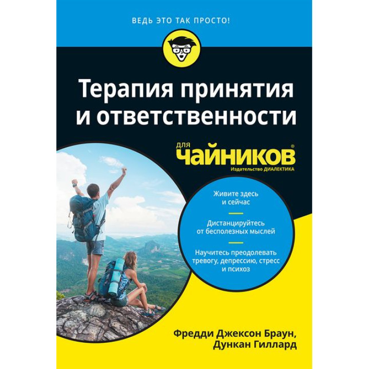 Терапия принятия и ответственности для чайников. Фредди Джексон Браун, Дункан Гиллард
