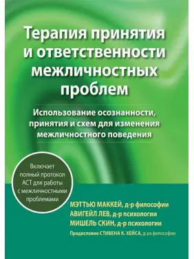 Терапія прийняття та відповідальності міжособистісних проблем. Метью Маккей, Мішель Скін